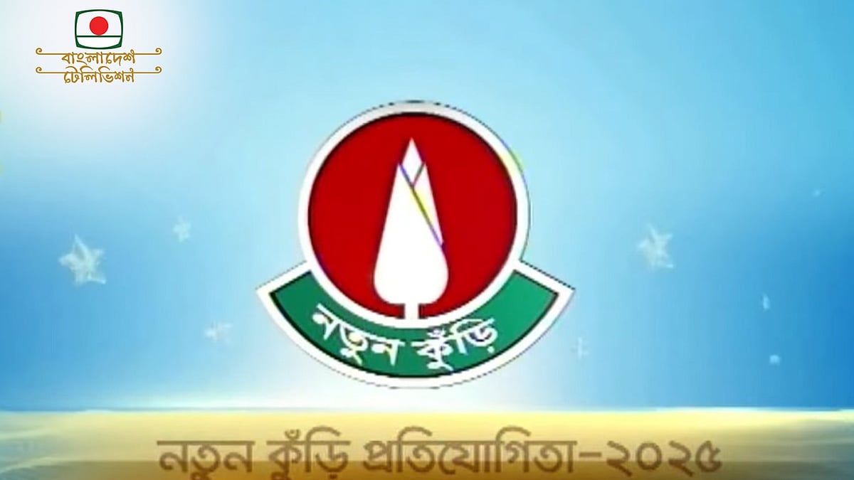 ছবি: বিটিভির ইউটিউব থেকে নেওয়া