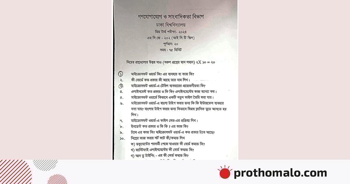 ‘মাইক্রোসফট ওয়ার্ড কী?’, ঢাকা বিশ্ববিদ্যালয়ের সাংবাদিকতা বিভাগের আইসিটি কোর্সের প্রশ্ন নিয়ে সমালোচনা ‘মাইক্রোসফট ওয়ার্ড কী?’, ঢাকা বিশ্ববিদ্যালয়ের সাংবাদিকতা বিভাগের আইসিটি কোর্সের প্রশ্ন নিয়ে সমালোচনা