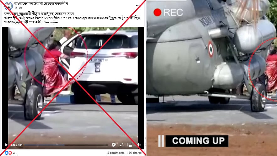 ভারতের রাষ্ট্রপতি দ্রৌপদী মুর্মুর কেরালা সফরের সময় তাঁর হেলিকপ্টার অবতরণের কিছুক্ষণের মধ্যেই হেলিপ্যাডের একটি অংশ দেবে যায়। তাঁকে দ্রুত গাড়িতে তোলা হয়েছিল (ডানে)। সেই ভিডিও সায়মা ওয়াজেদের বলে প্রচার হচ্ছে (বামে)