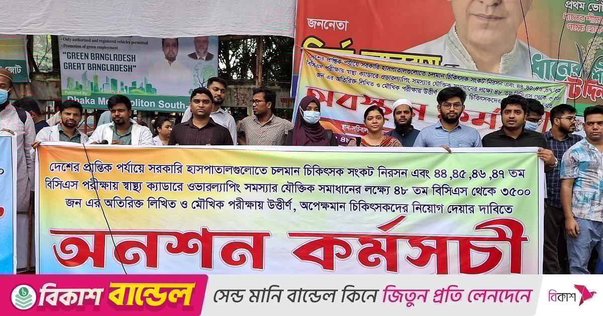 পদসংখ্যা বৃদ্ধির দাবিতে ৪৮তম বিসিএস উত্তীর্ণ চিকিৎসকদের অনশন পদসংখ্যা বৃদ্ধির দাবিতে ৪৮তম বিসিএস উত্তীর্ণ চিকিৎসকদের অনশন