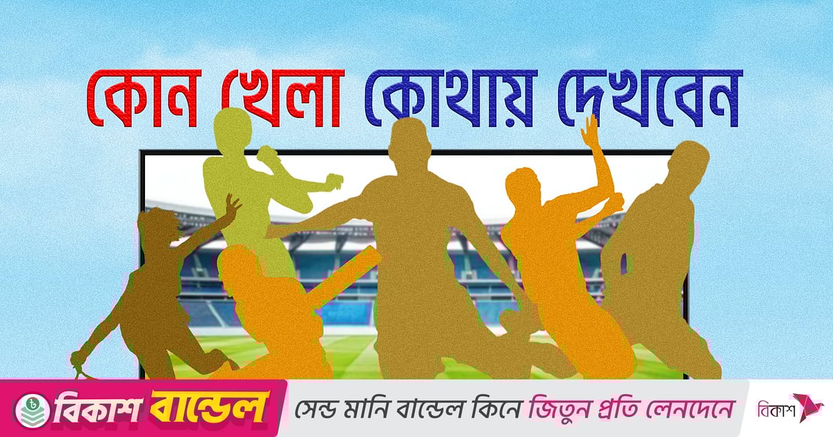 আজ টিভিতে যা দেখবেন (২৬ অক্টোবর ২০২৫) আজ টিভিতে যা দেখবেন (২৬ অক্টোবর ২০২৫)