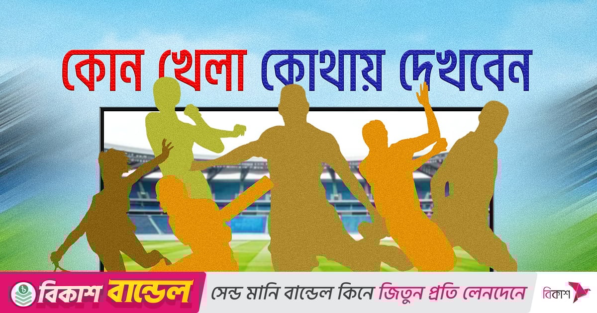 আজ টিভিতে যা দেখবেন (২৭ অক্টোবর ২০২৫) আজ টিভিতে যা দেখবেন (২৭ অক্টোবর ২০২৫)