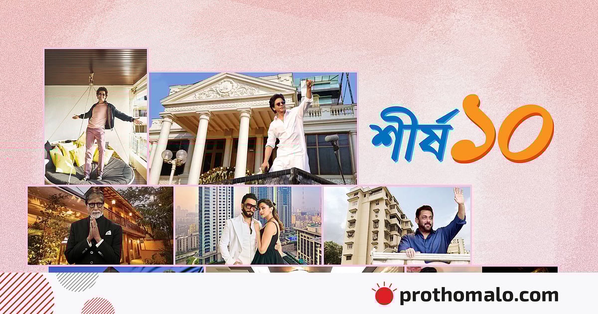 ২০০ কোটি রুপি! শাহরুখ নাকি অমিতাভ, সবচেয়ে দামি বাড়ি কার ২০০ কোটি রুপি! শাহরুখ নাকি অমিতাভ, সবচেয়ে দামি বাড়ি কার