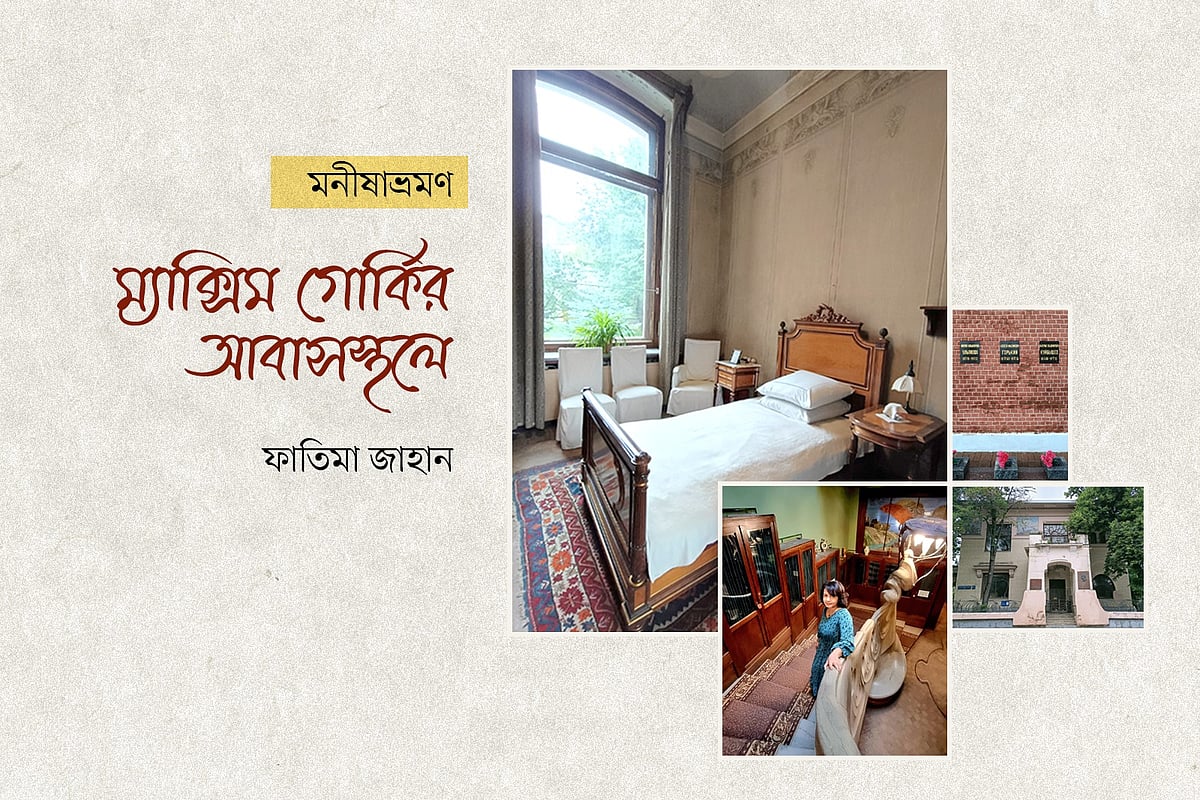 ম্যাক্সিম গোর্কির আবাসস্থলে