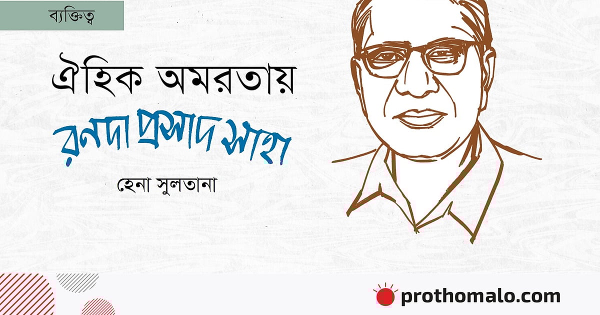 ঐহিক অমরতায় রণদা প্রসাদ সাহা ঐহিক অমরতায় রণদা প্রসাদ সাহা