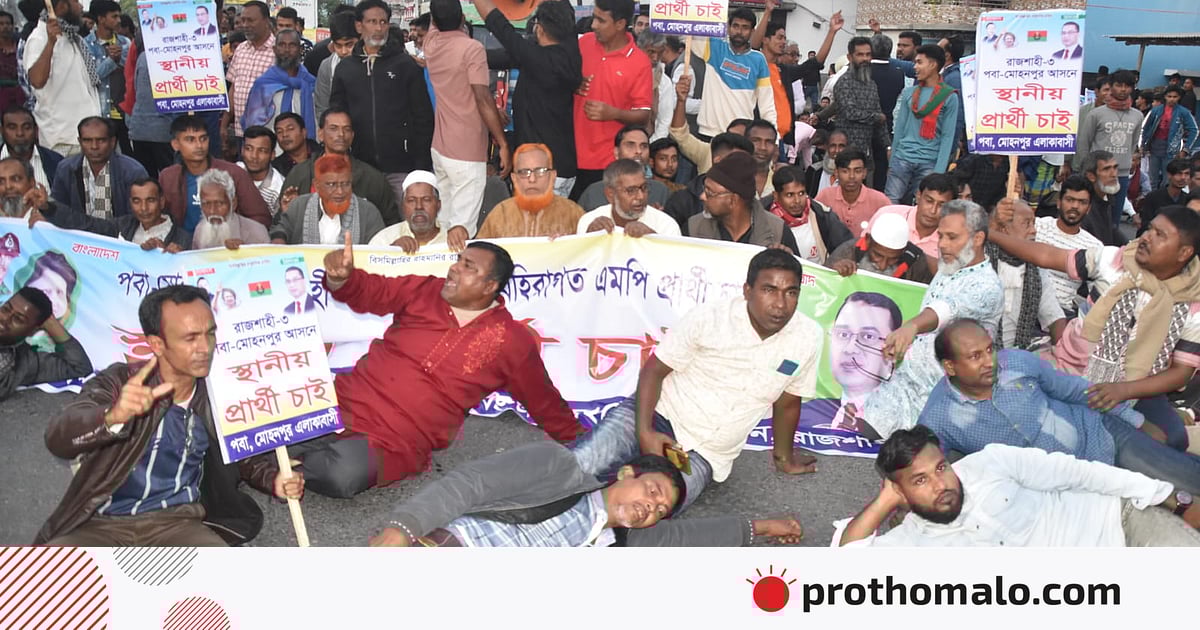 রাজশাহী-৩ আসনে বিএনপির স্থানীয় প্রার্থীর দাবিতে মহাসড়কে শুয়ে অবরোধ রাজশাহী-৩ আসনে বিএনপির স্থানীয় প্রার্থীর দাবিতে মহাসড়কে শুয়ে অবরোধ