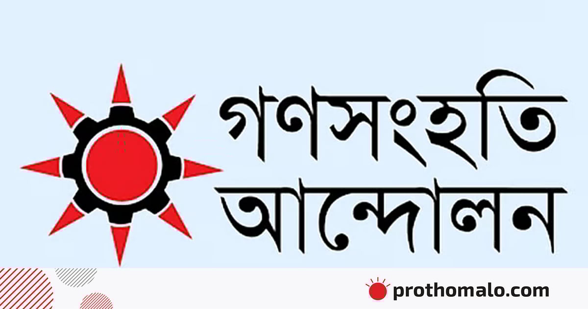শেখ হাসিনার রায় দেশে ন্যায়বিচার প্রতিষ্ঠায় ভূমিকা রাখবে: গণসংহতি আন্দোলন শেখ হাসিনার রায় দেশে ন্যায়বিচার প্রতিষ্ঠায় ভূমিকা রাখবে: গণসংহতি আন্দোলন