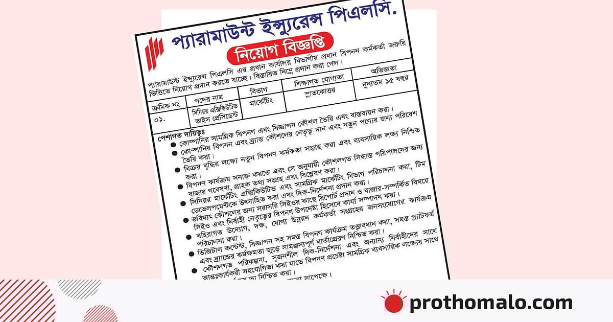 প্যারামাউন্ট ইনস্যুরেন্সে সিনিয়র এক্সিকিউটিভ পদে নিয়োগ প্যারামাউন্ট ইনস্যুরেন্সে সিনিয়র এক্সিকিউটিভ পদে নিয়োগ