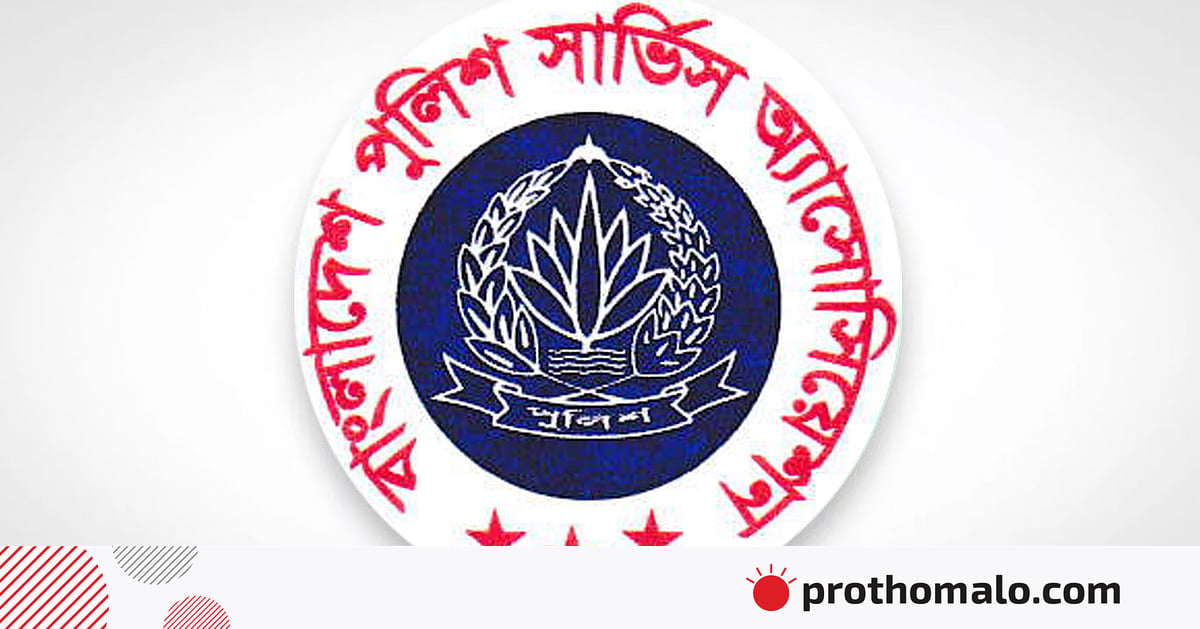 পুলিশ কর্মকর্তাদের বিরুদ্ধে অপপ্রচারের নিন্দা জানাল পুলিশ সার্ভিস অ্যাসোসিয়েশন পুলিশ কর্মকর্তাদের বিরুদ্ধে অপপ্রচারের নিন্দা জানাল পুলিশ সার্ভিস অ্যাসোসিয়েশন