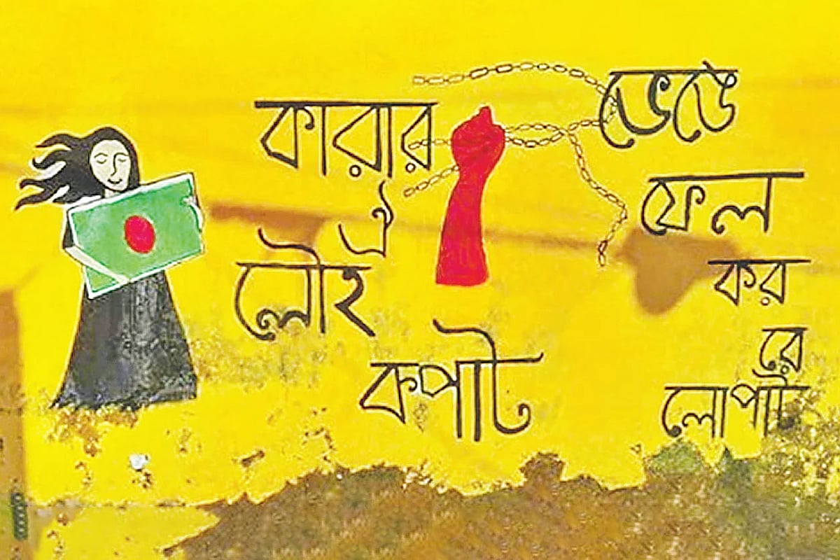 গণ-অভ্যুত্থান–পরবর্তী বাংলাদেশ ও বেহাত বিপ্লব by সাব্বির রহমান