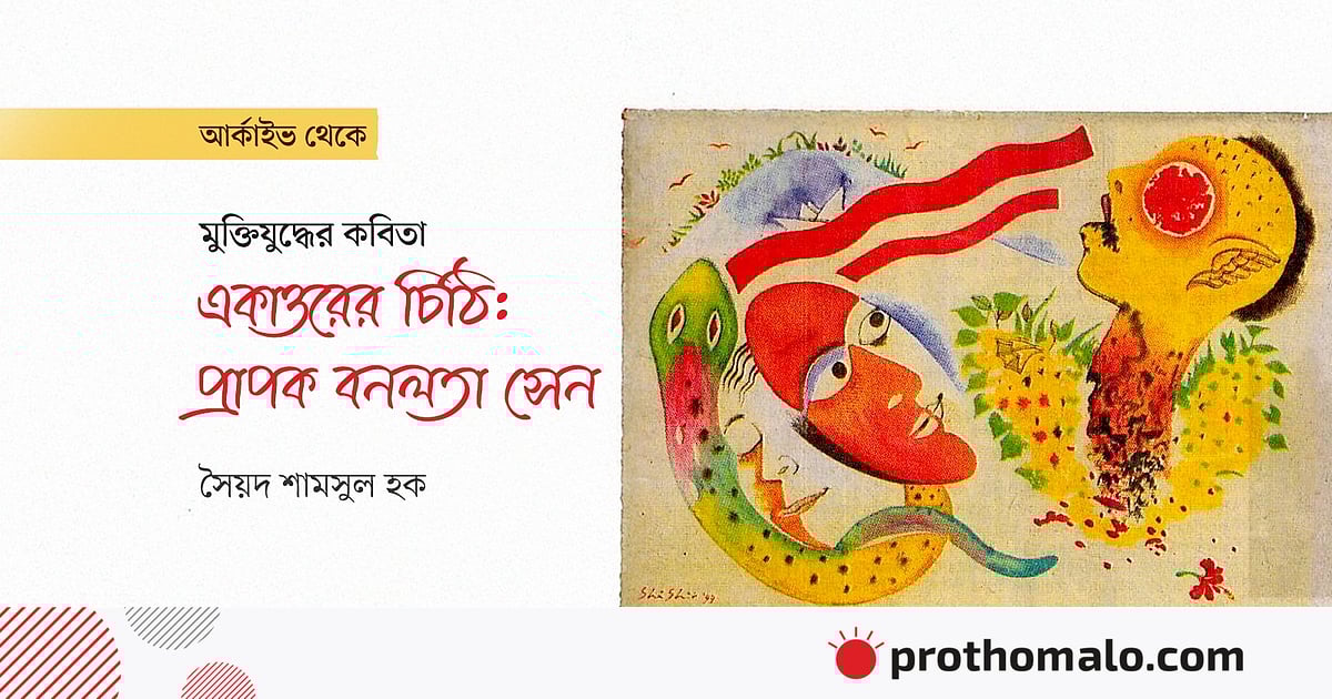 একাত্তরের চিঠি: প্রাপক বনলতা সেন একাত্তরের চিঠি: প্রাপক বনলতা সেন