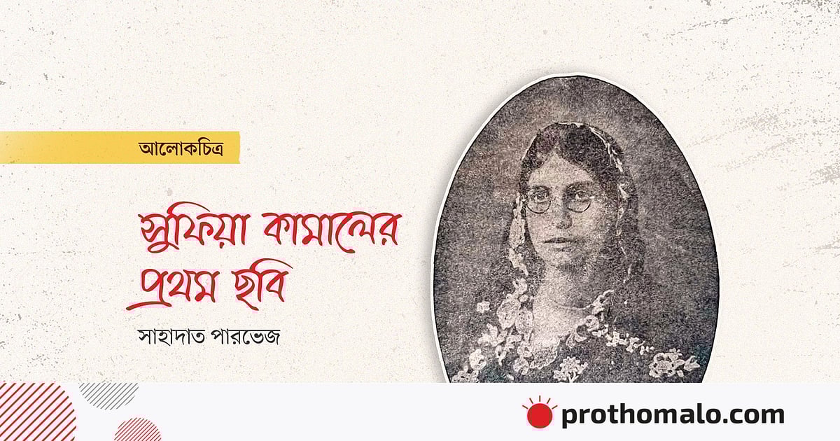 সুফিয়া কামালের প্রথম ছবি সুফিয়া কামালের প্রথম ছবি