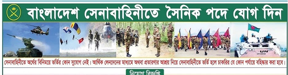 সেনাবাহিনীতে সৈনিক পদে নিয়োগ, জিপিএ–৩ হলেই আবেদন