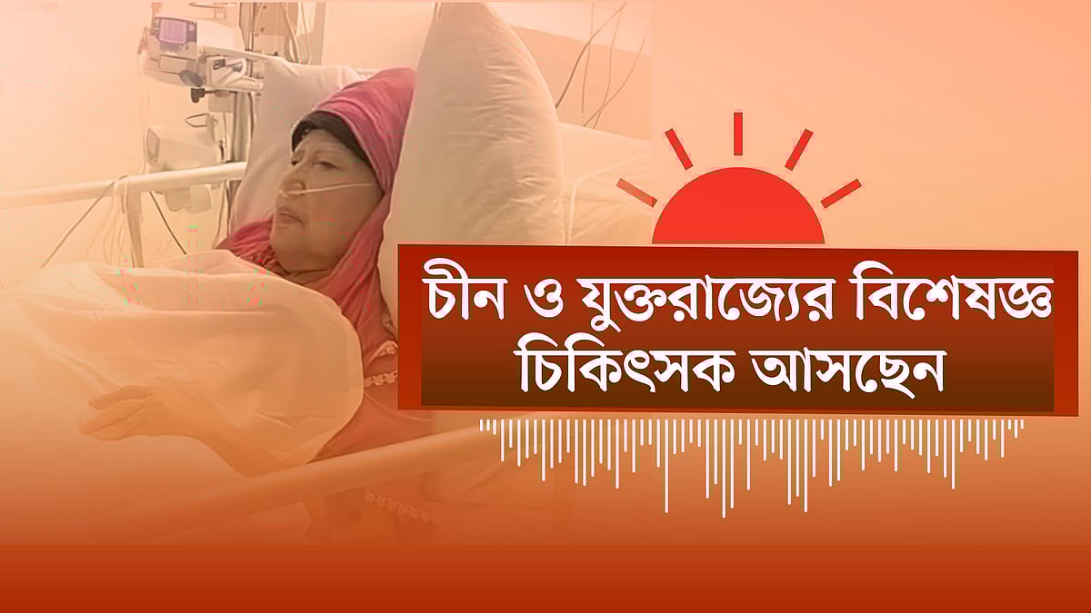 খালেদা জিয়ার চিকিৎসার জন্য আসছেন বিদেশি চিকিৎসকেরা | ট্রাভেল পাস চাননি তারেক রহমান
