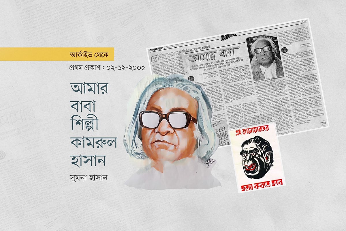 আমার বাবা শিল্পী কামরুল হাসান