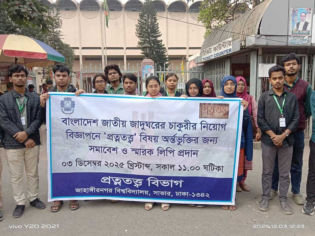 জাদুঘরের নিয়োগে ‘প্রত্নতত্ত্ব’ বিষয় অন্তর্ভুক্তির দাবি