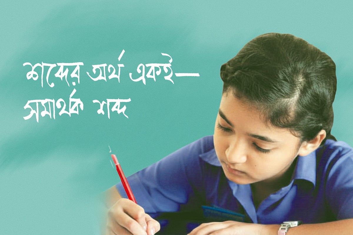 শব্দের অর্থ একই—সমার্থক শব্দ