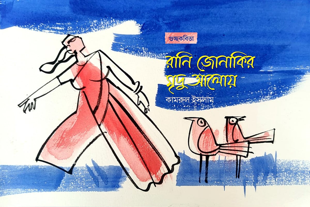 রানি জোনাকির মৃদু আলোয়