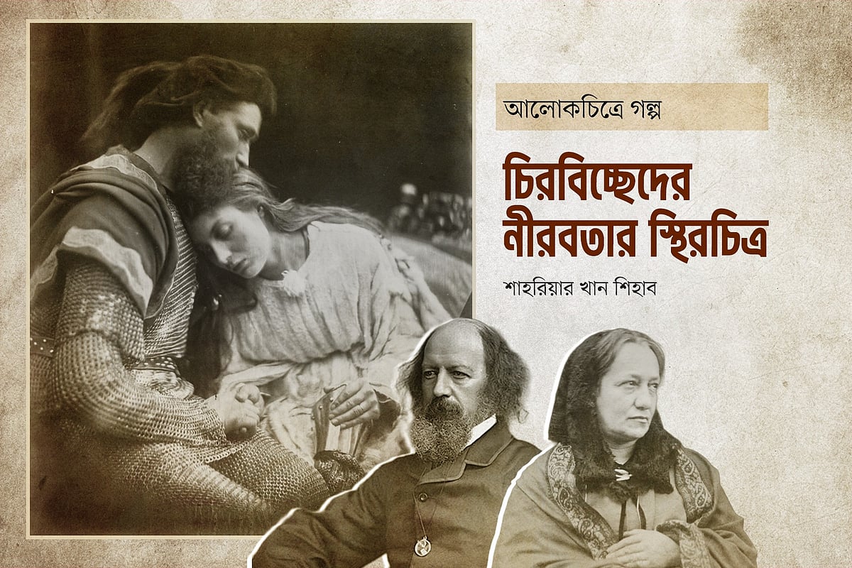 চিরবিচ্ছেদের নীরবতার স্থিরচিত্র