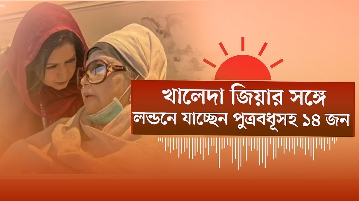 লন্ডনে নেওয়া হচ্ছে খালেদা জিয়াকে | ৩৬ আসনে বিএনপির প্রার্থী ঘোষণা