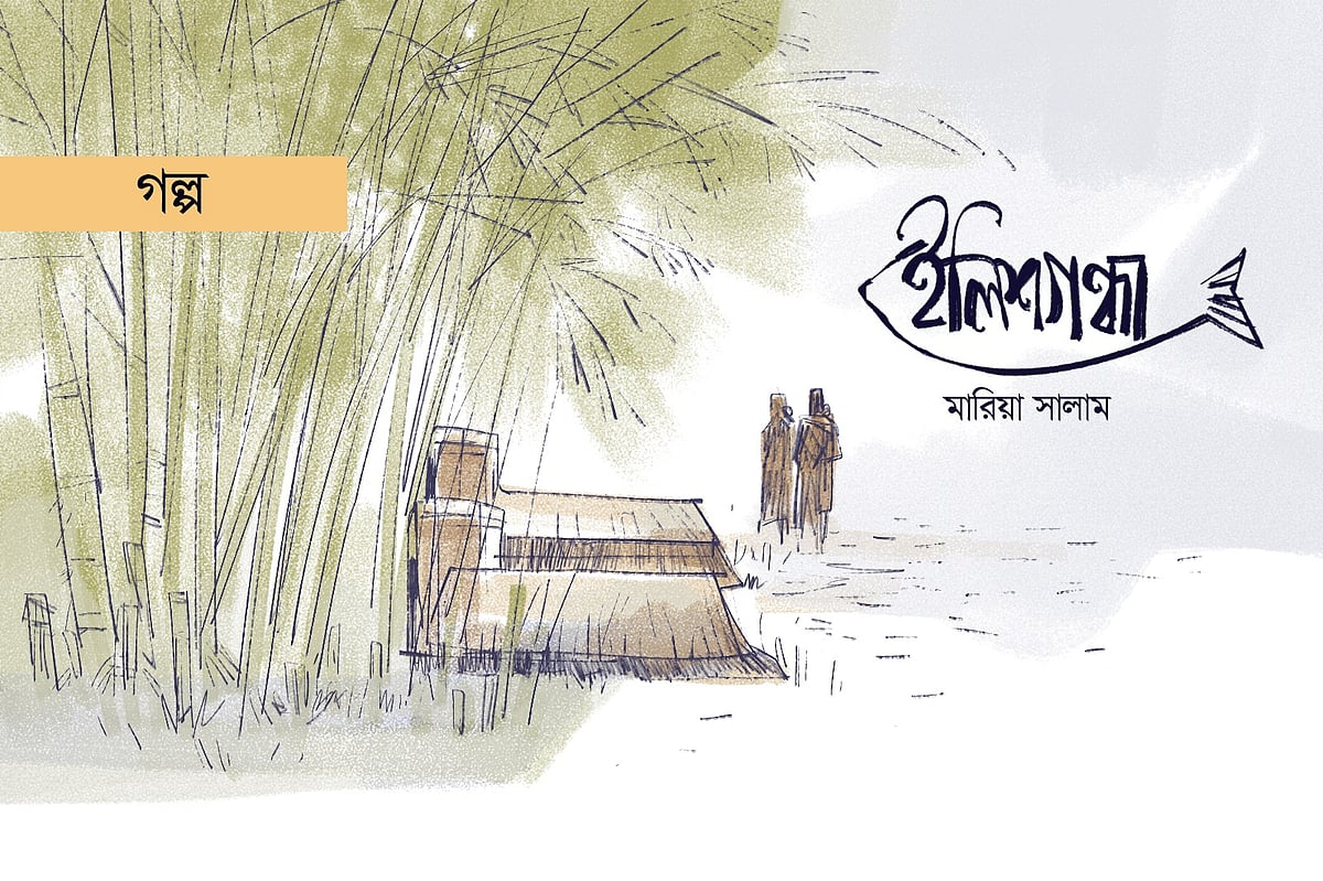 ইলিশগন্ধা