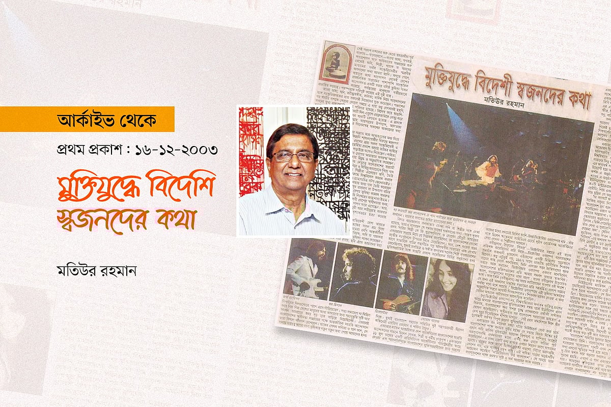 মুক্তিযুদ্ধে বিদেশি স্বজনদের কথা