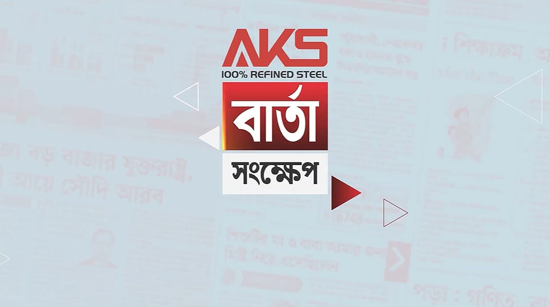 নতুন আয়োজন ‘একেএস বার্তা সংক্ষেপ’, প্রচার হবে প্রতিদিন সন্ধ্যা ৬টায়