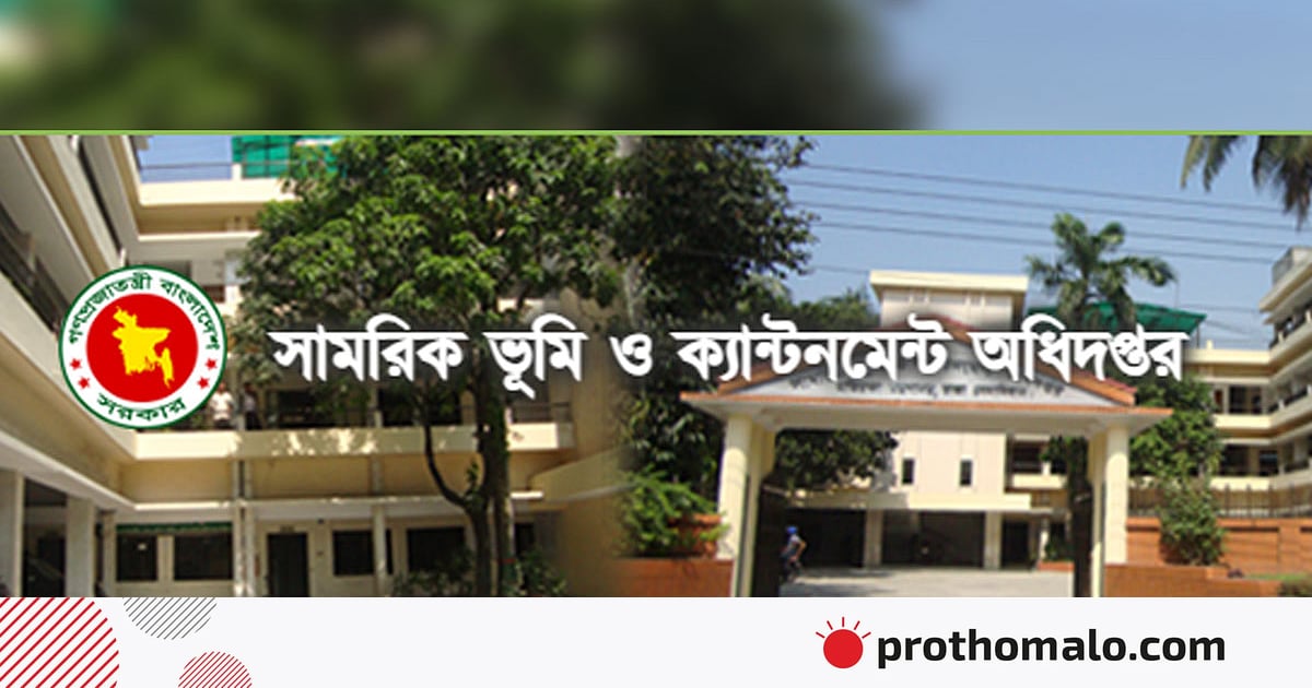 সামরিক ভূমি ও ক্যান্টনমেন্ট অধিদপ্তরে ১৩ পদে চাকরি, এসএসসি থেকে স্নাতক পাসে আবেদন সামরিক ভূমি ও ক্যান্টনমেন্ট অধিদপ্তরে ১৩ পদে চাকরি, এসএসসি থেকে স্নাতক পাসে আবেদন
