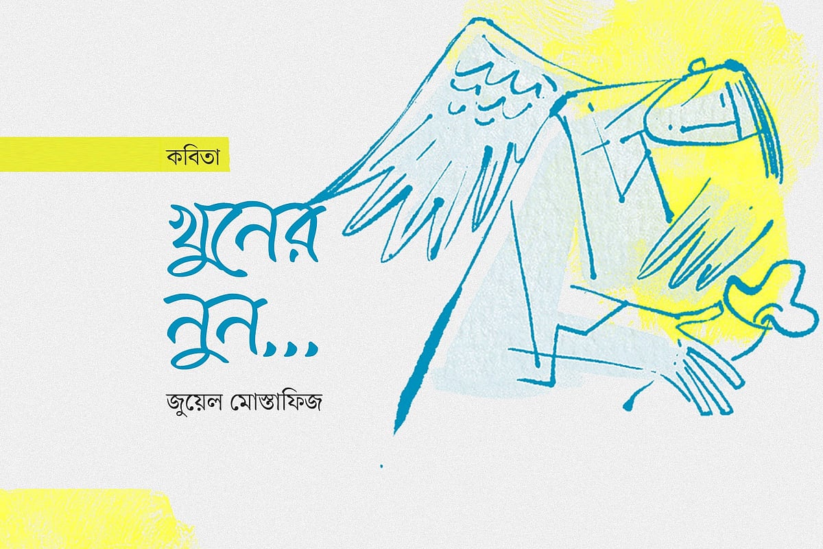 খুনের নুন...