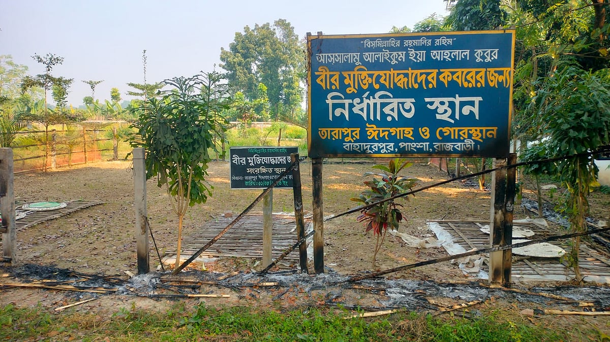 রাজবাড়ীতে মুক্তিযোদ্ধাদের জন্য সংরক্ষিত কবরস্থানে আগুনের ঘটনায় জিডি