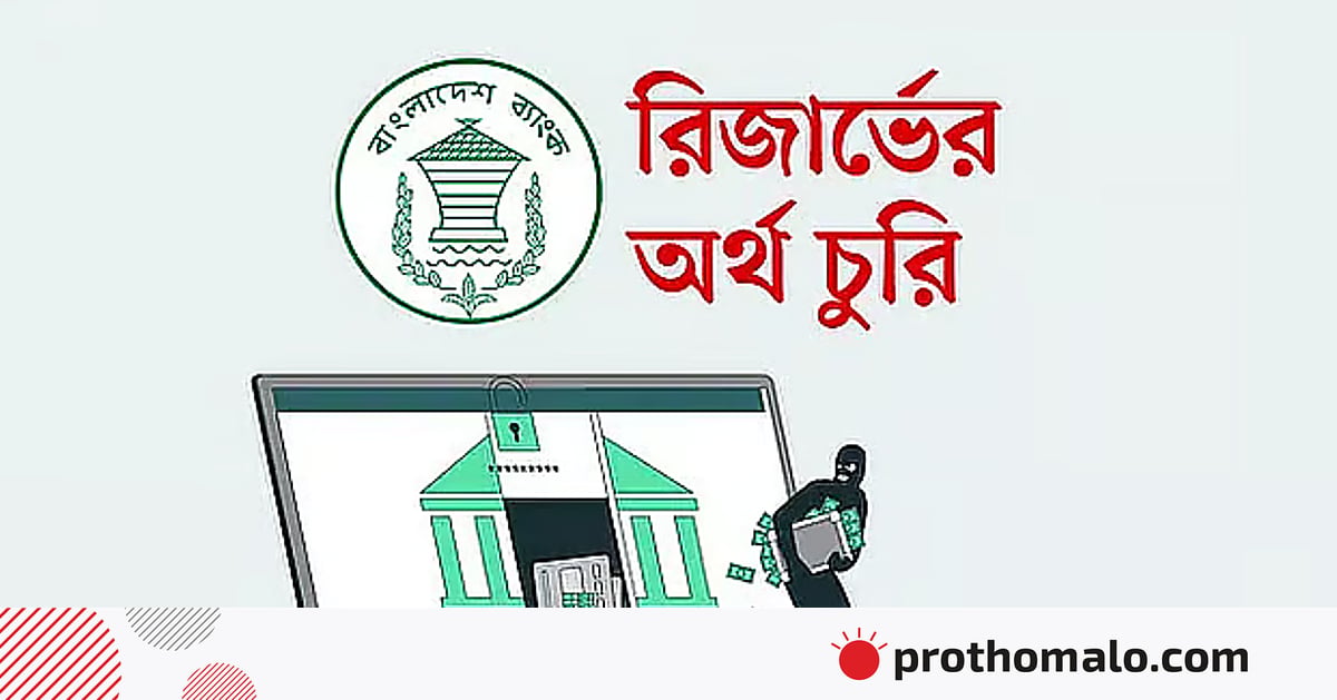 বাংলাদেশ ব্যাংকের রিজার্ভ চুরি: ৯২ বারের মতো পেছাল তদন্ত প্রতিবেদন জমার তারিখ বাংলাদেশ ব্যাংকের রিজার্ভ চুরি: ৯২ বারের মতো পেছাল তদন্ত প্রতিবেদন জমার তারিখ