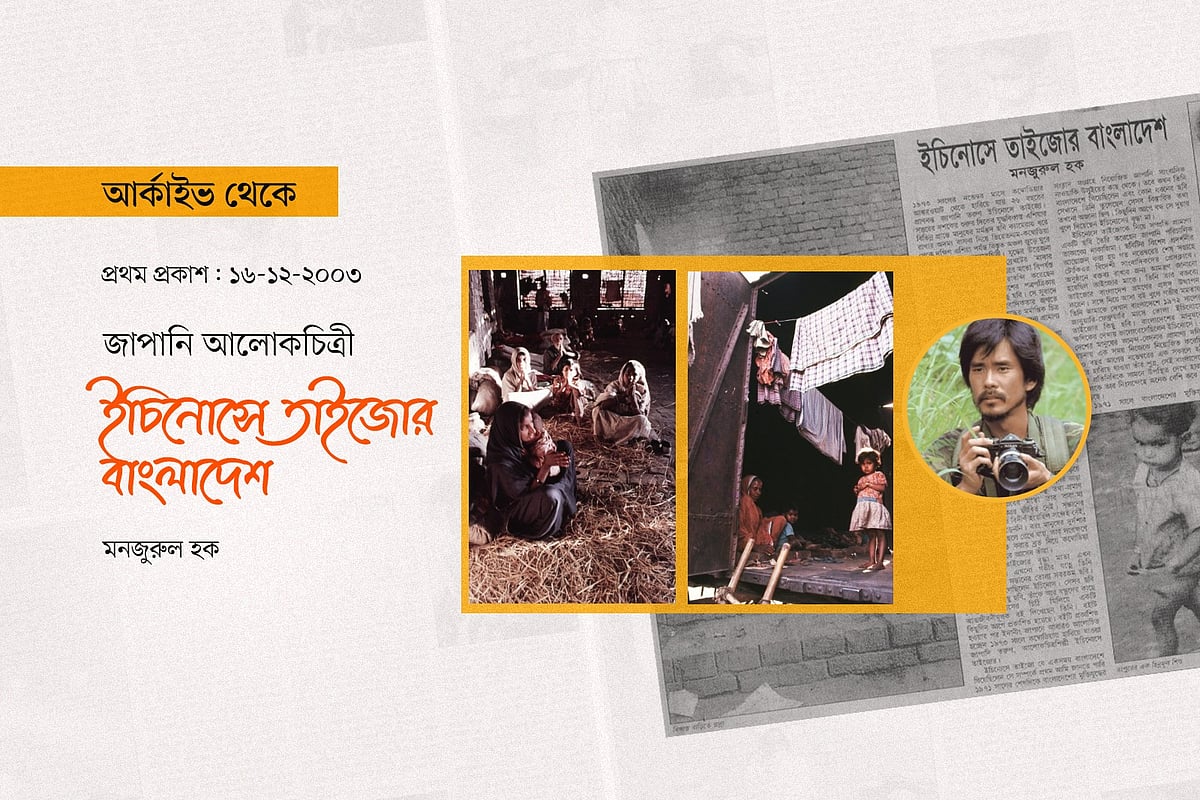 ইচিনোসে তাইজোর বাংলাদেশ