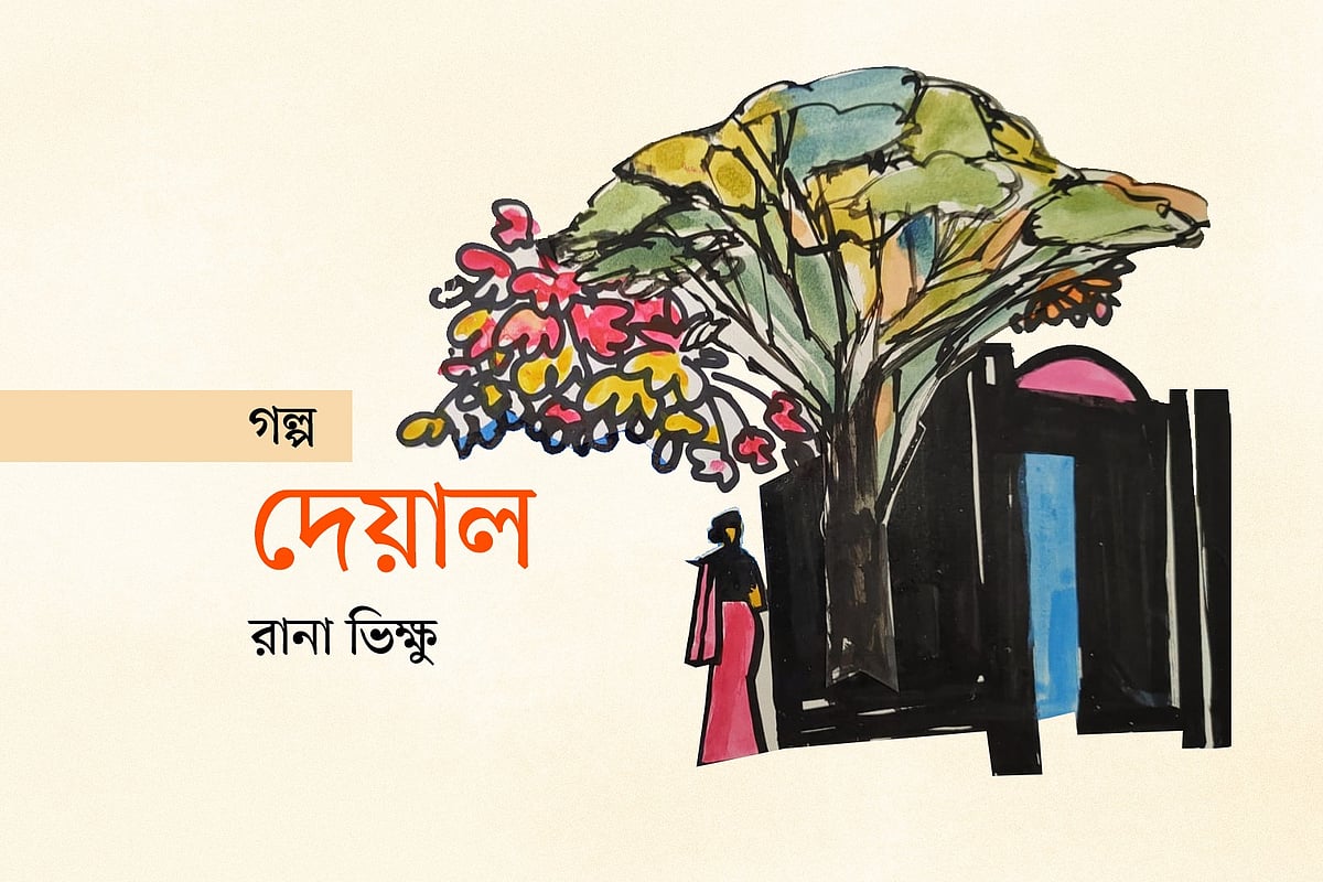 দেয়াল