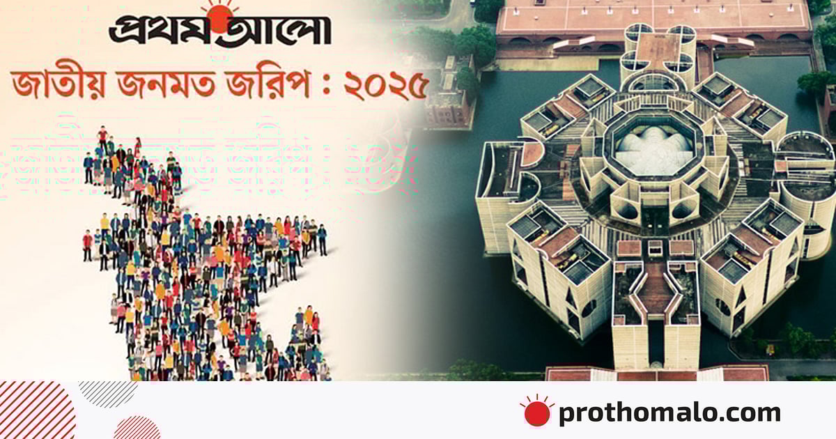 নির্বাচিত সরকার কোথায় সফল ও কোথায় ব্যর্থ হতে পারে, জরিপে কী বলছেন মানুষ? নির্বাচিত সরকার কোথায় সফল ও কোথায় ব্যর্থ হতে পারে, জরিপে কী বলছেন মানুষ?
