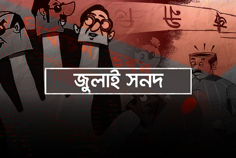 আগামী সরকার জুলাই সনদ বাস্তবায়ন করবে কি না, জরিপে উঠে এল অনিশ্চয়তা