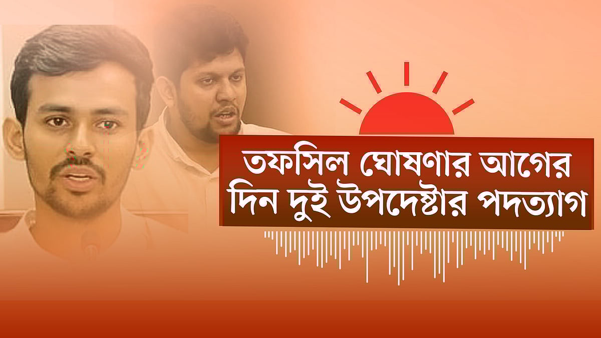 পদত্যাগ করলেন উপদেষ্টা মাহফুজ আলম ও আসিফ মাহমুদ | নির্বাচনের তফসিল ঘোষণা বৃহস্পতিবার