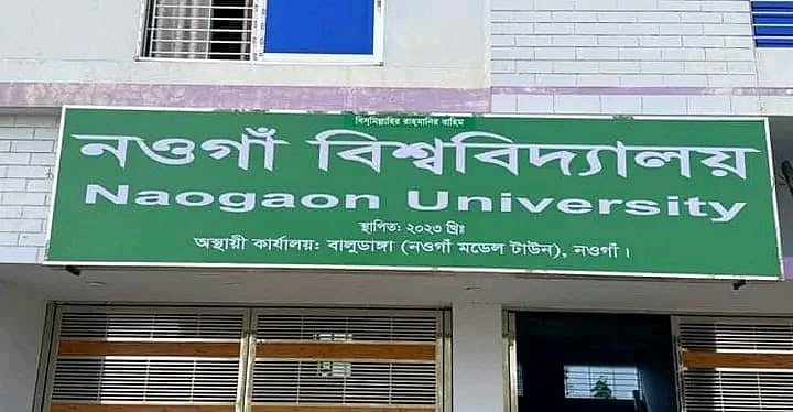 নওগাঁ বিশ্ববিদ্যালয় অনুমোদন পেল দুই বিভাগ খোলার