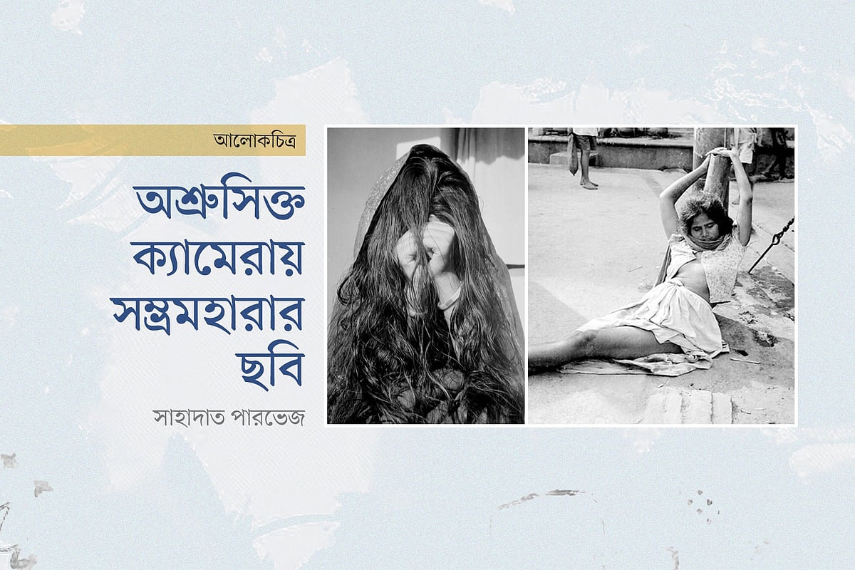 অশ্রুসিক্ত ক্যামেরায় সম্ভ্রমহারার ছবি