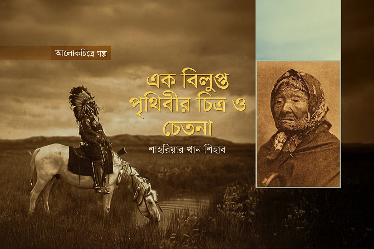 এক বিলুপ্ত পৃথিবীর চিত্র ও চেতনা