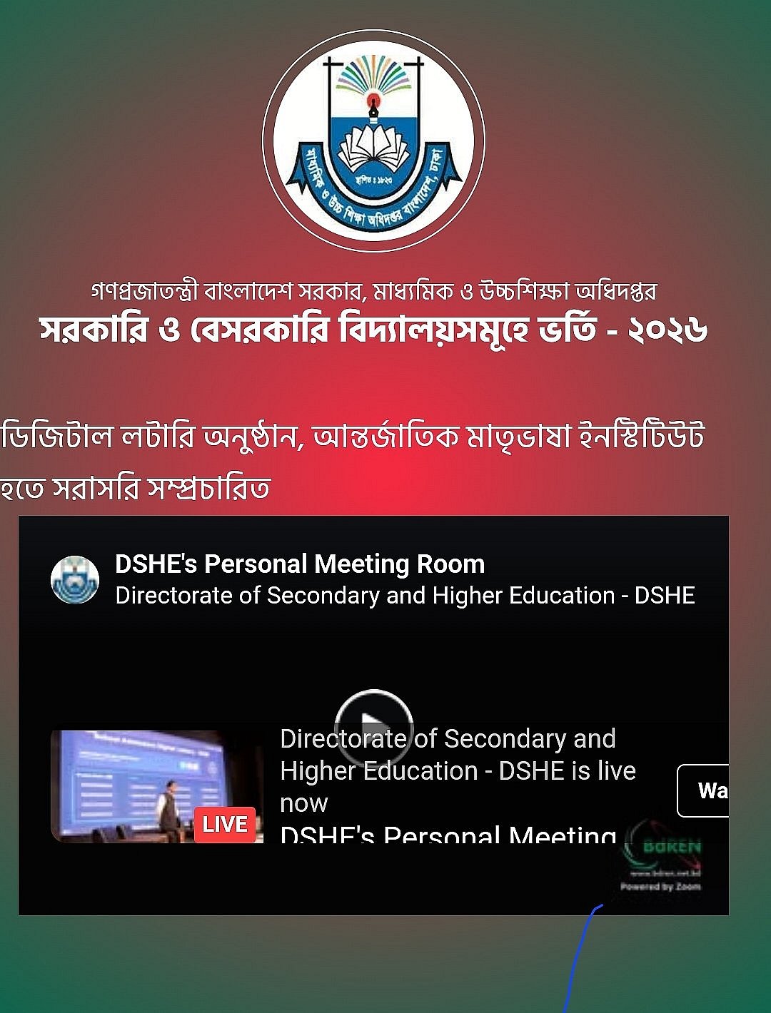 স্কুলে ভর্তিতে লটারির ফল প্রকাশ শুরু