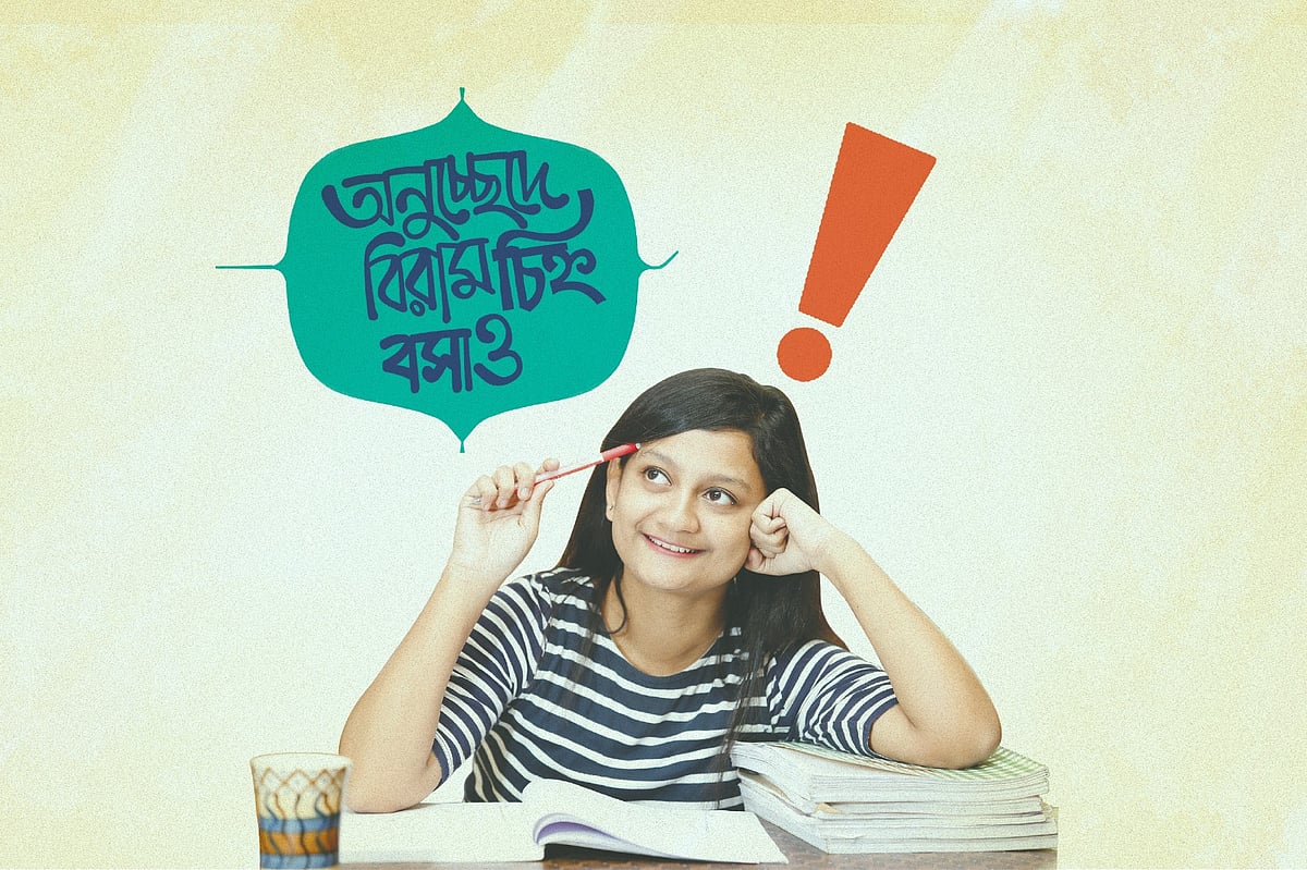অনুচ্ছেদে বিরামচিহ্ন বসাও
