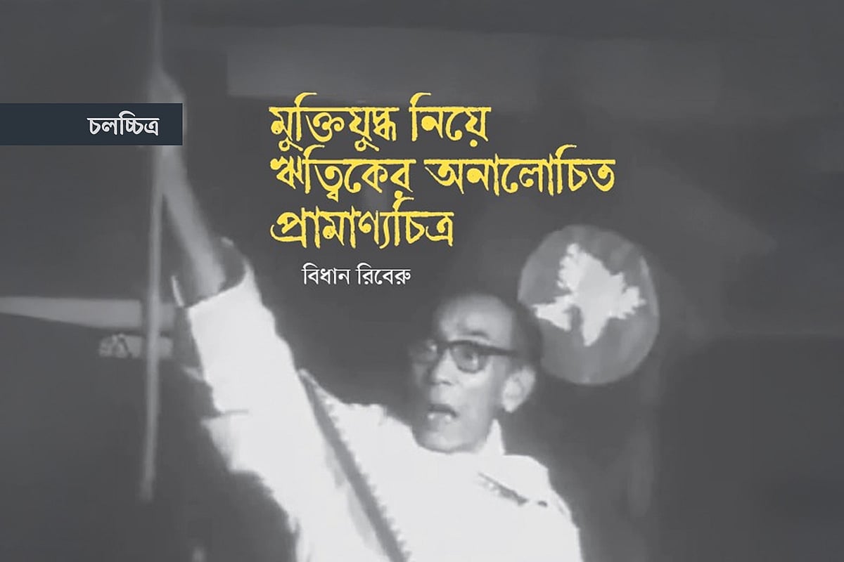 মুক্তিযুদ্ধ নিয়ে ঋত্বিক ঘটকের অনালোচিত প্রামাণ্যচিত্র