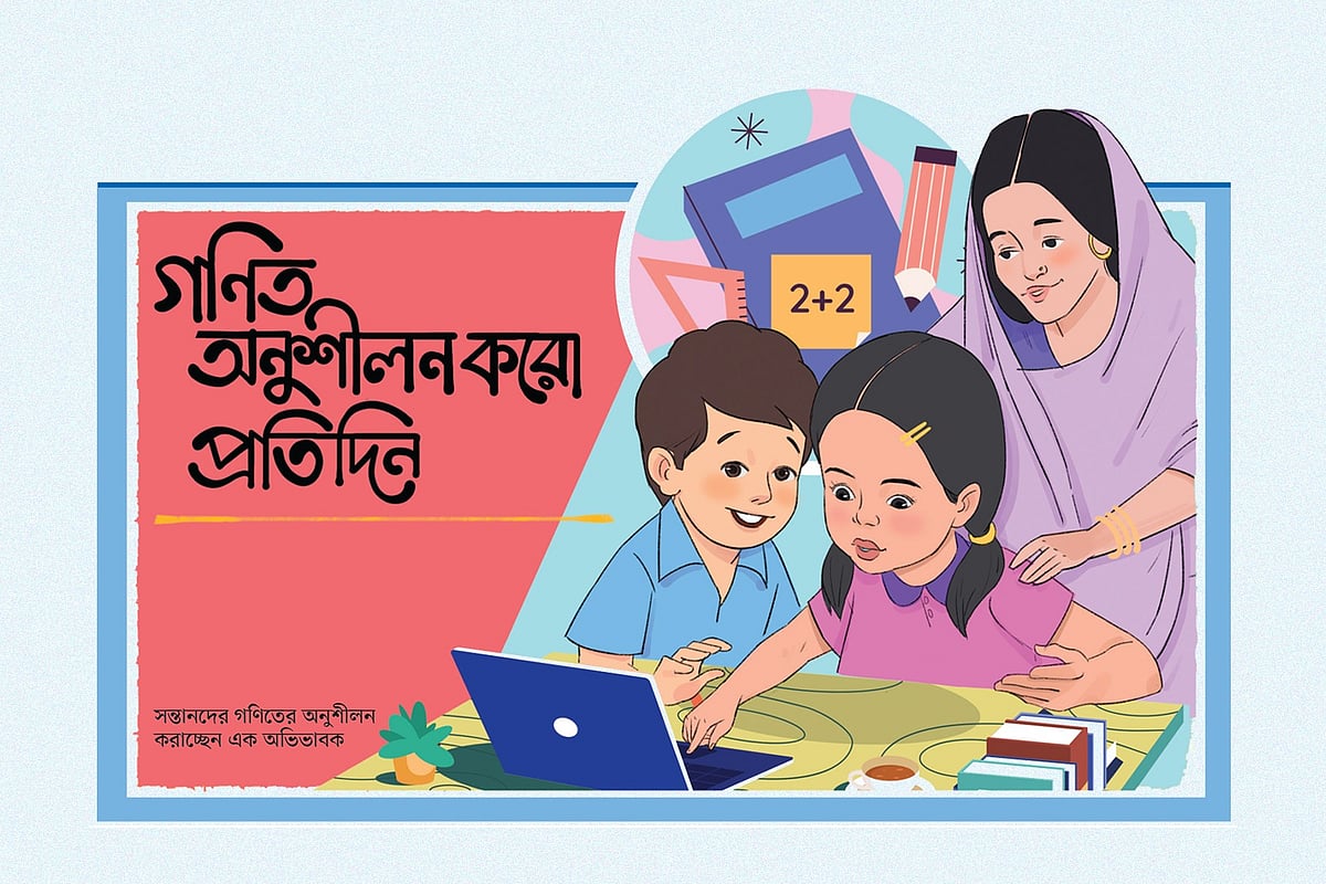 গণিত অনুশীলন করো প্রতিদিন