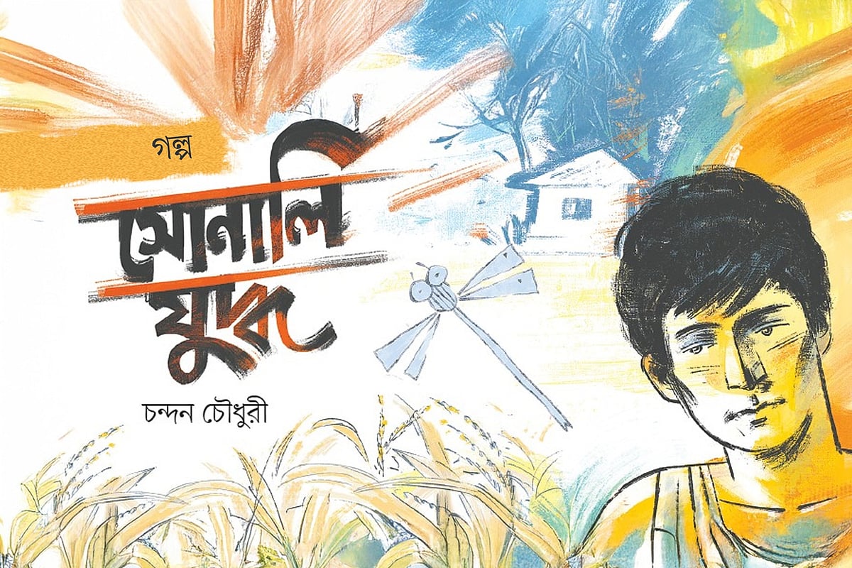 সোনালি যুদ্ধ