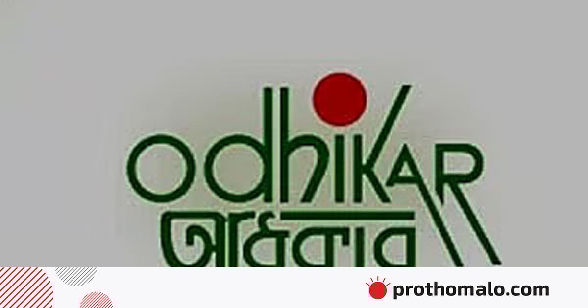 ওসমান হাদির ওপর হামলা নির্বাচন বানচালের হীন চেষ্টা: অধিকার ওসমান হাদির ওপর হামলা নির্বাচন বানচালের হীন চেষ্টা: অধিকার