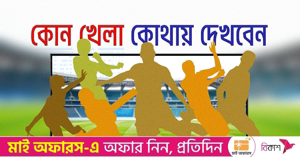 আজ টিভিতে যা দেখবেন (১৪ ডিসেম্বর ২০২৫) আজ টিভিতে যা দেখবেন (১৪ ডিসেম্বর ২০২৫)