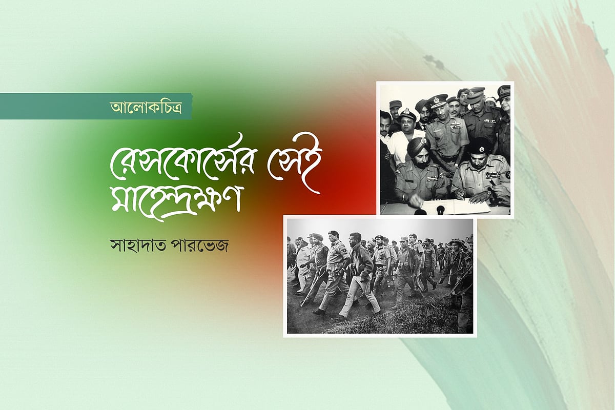 রেসকোর্সের সেই মাহেন্দ্রক্ষণ