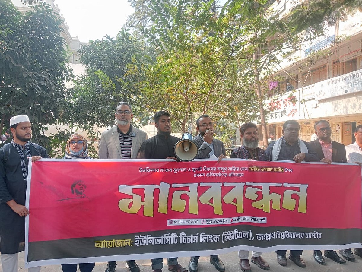 ওসমান হাদিকে গুলির প্রতিবাদে জগন্নাথ বিশ্ববিদ্যালয়ে মানববন্ধন