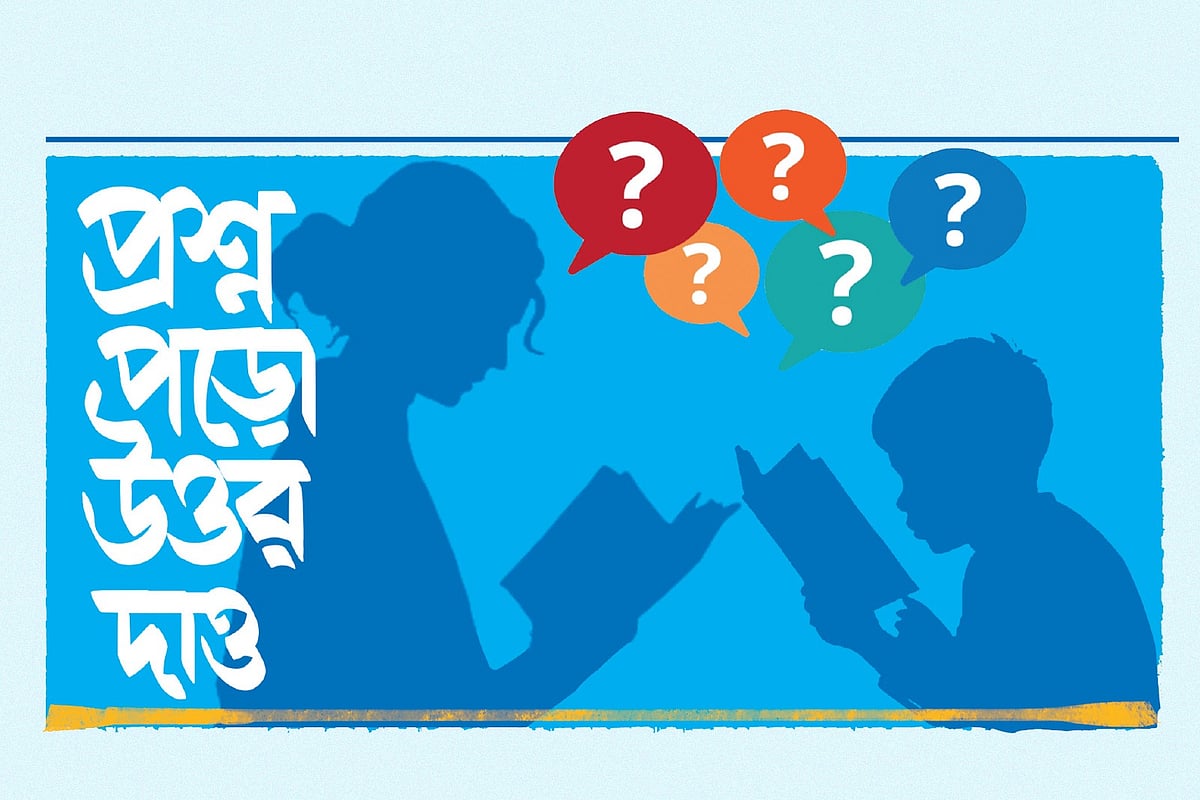 প্রশ্ন পড়ো উত্তর দাও