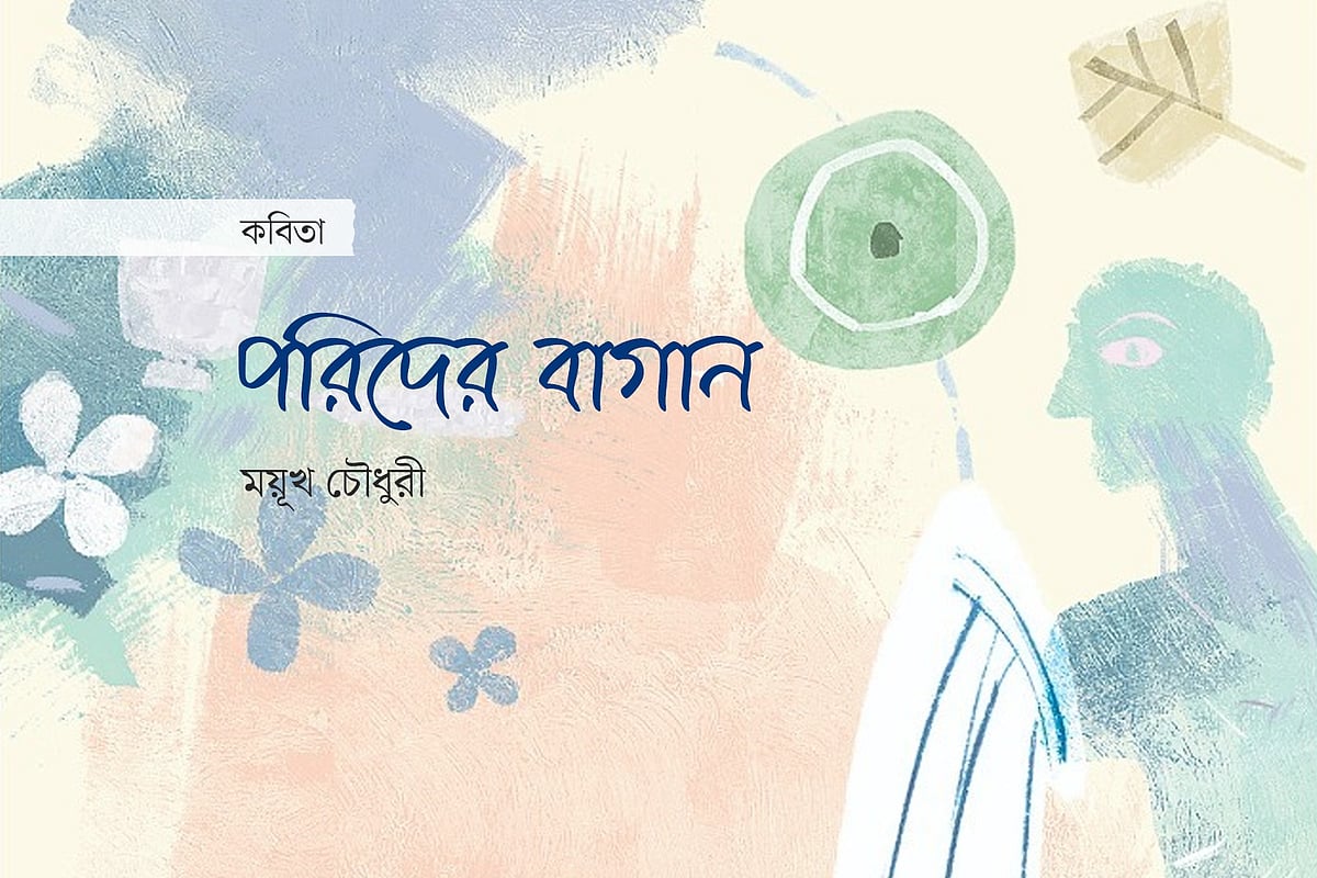 পরিদের বাগান